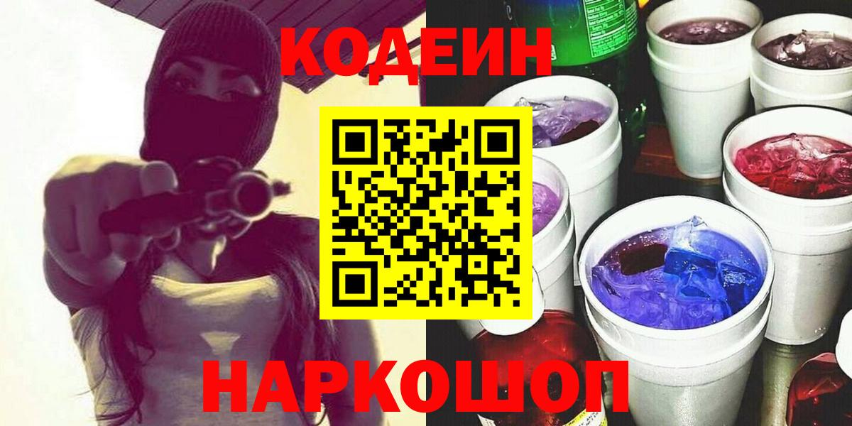 Codein напиток Lean (лин) Усинск